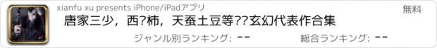 おすすめアプリ 唐家三少，西红柿，天蚕土豆等畅销玄幻代表作合集