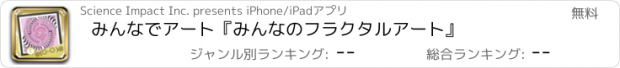 おすすめアプリ みんなでアート『みんなのフラクタルアート』