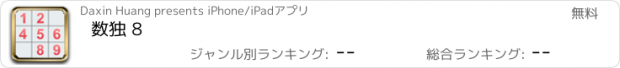 おすすめアプリ 数独 8