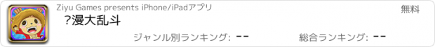 おすすめアプリ 动漫大乱斗