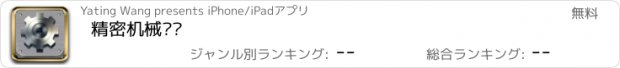 おすすめアプリ 精密机械门户