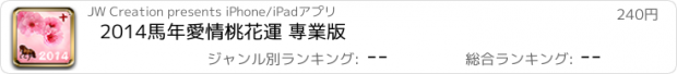 おすすめアプリ 2014馬年愛情桃花運 專業版