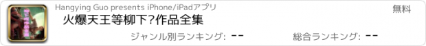 おすすめアプリ 火爆天王等柳下挥作品全集