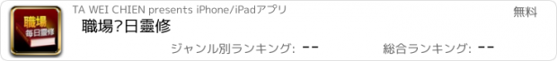 おすすめアプリ 職場每日靈修