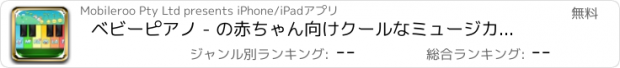 おすすめアプリ ベビーピアノ - の赤ちゃん向けクールなミュージカルアプリ!