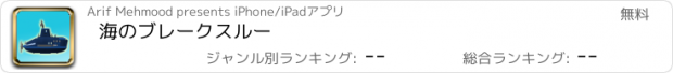 おすすめアプリ 海のブレークスルー