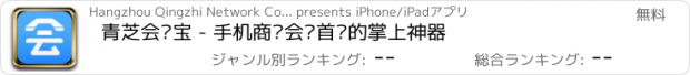 おすすめアプリ 青芝会议宝 - 手机商务会议首选的掌上神器