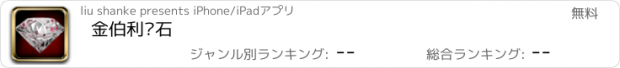 おすすめアプリ 金伯利钻石