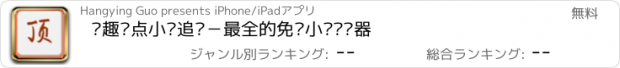 おすすめアプリ 笔趣顶点小说追书－最全的免费小说阅读器