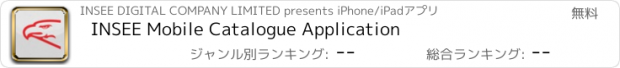 おすすめアプリ INSEE Mobile Catalogue Application