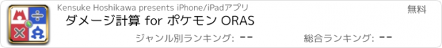 おすすめアプリ ダメージ計算 for ポケモン ORAS