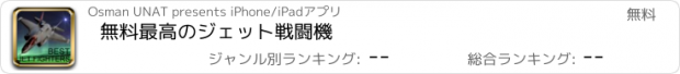 おすすめアプリ 無料最高のジェット戦闘機