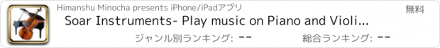 おすすめアプリ Soar Instruments- Play music on Piano and Violin with a Duet Mode and Music Viewer