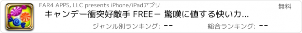 おすすめアプリ キャンデー衝突好敵手 FREE－ 驚嘆に値する快いカラー爆発