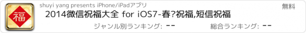 おすすめアプリ 2014微信祝福大全 for iOS7-春节祝福,短信祝福
