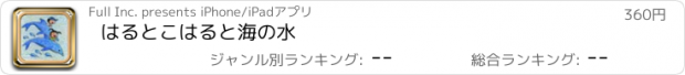 おすすめアプリ はるとこはると海の水