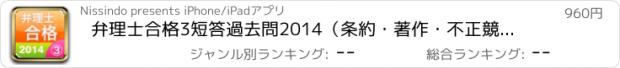 おすすめアプリ 弁理士合格3　短答過去問2014（条約・著作・不正競争）