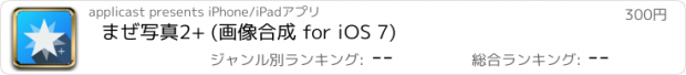おすすめアプリ まぜ写真2+ (画像合成 for iOS 7)