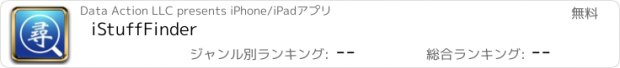 おすすめアプリ iStuffFinder