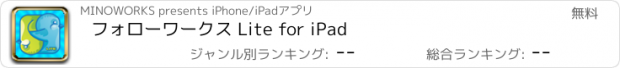 おすすめアプリ フォローワークス Lite for iPad