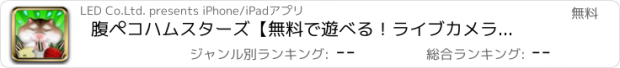 おすすめアプリ 腹ペコハムスターズ【無料で遊べる！ライブカメラも付いてるよ！】