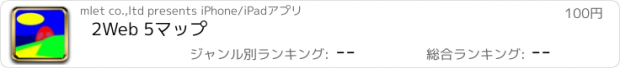 おすすめアプリ 2Web 5マップ