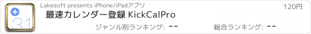 おすすめアプリ 最速カレンダー登録 KickCalPro