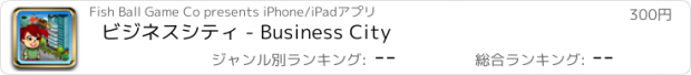 おすすめアプリ ビジネスシティ - Business City