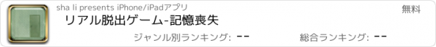 おすすめアプリ リアル脱出ゲーム-記憶喪失