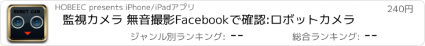 おすすめアプリ 監視カメラ 無音撮影Facebookで確認:ロボットカメラ