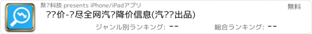 おすすめアプリ 查车价-扫尽全网汽车降价信息(汽车帮出品)