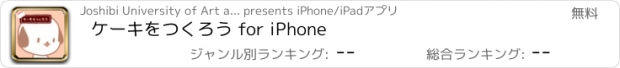 おすすめアプリ ケーキをつくろう for iPhone