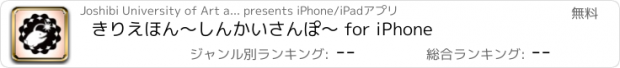 おすすめアプリ きりえほん〜しんかいさんぽ〜 for iPhone