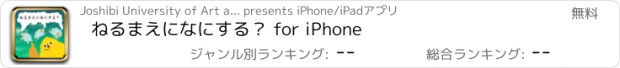 おすすめアプリ ねるまえになにする？ for iPhone