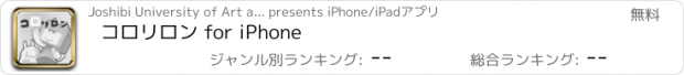 おすすめアプリ コロリロン for iPhone