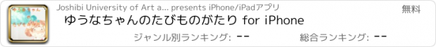 おすすめアプリ ゆうなちゃんのたびものがたり for iPhone