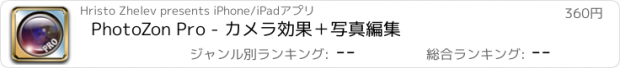 おすすめアプリ PhotoZon Pro - カメラ効果＋写真編集