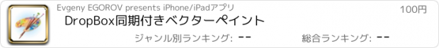 おすすめアプリ DropBox同期付きベクターペイント