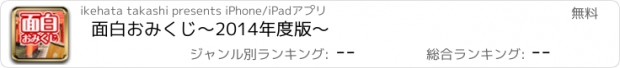 おすすめアプリ 面白おみくじ〜2014年度版〜