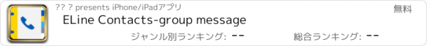 おすすめアプリ ELine Contacts-group message