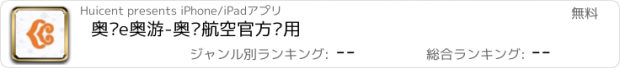 おすすめアプリ 奥凯e奥游-奥凯航空官方应用