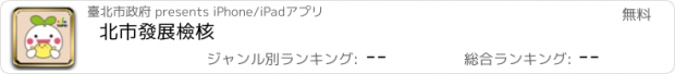 おすすめアプリ 北市發展檢核