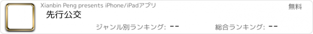 おすすめアプリ 先行公交