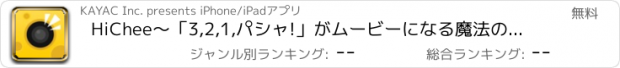 おすすめアプリ HiChee　〜「3,2,1,ﾊﾟｼｬ!」がムービーになる魔法のカメラアプリ〜