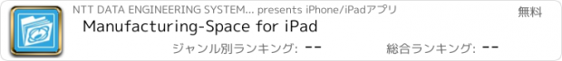 おすすめアプリ Manufacturing-Space for iPad