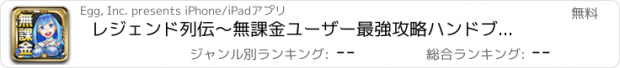 おすすめアプリ レジェンド列伝～無課金ユーザー最強攻略ハンドブック〜