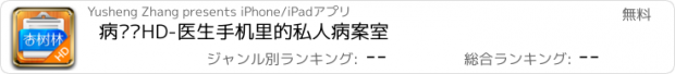 おすすめアプリ 病历夹HD-医生手机里的私人病案室