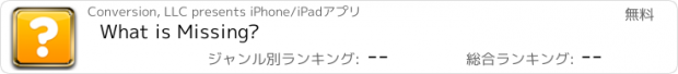 おすすめアプリ What is Missing?