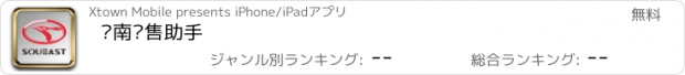 おすすめアプリ 东南销售助手