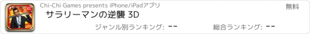 おすすめアプリ サラリーマンの逆襲 3D